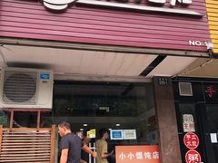 门面-小小馄饨店(清泰街店)