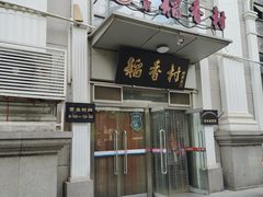-北京稻香村(花市店)