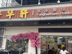 -芳华轩•客家菜馆(梧桐山店)