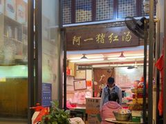 -阿一猪红汤(总店)