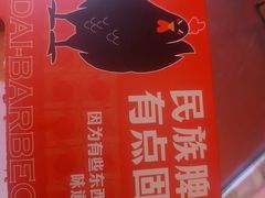 -德四家·云南傣味烧烤品牌(和谐店)