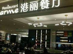 门面-港丽餐厅(高德置地店)