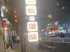 -三姐酒酿(老门东店)