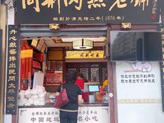 门面-同利肉燕老铺(澳门路店)