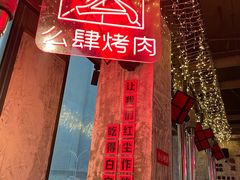 大堂-么肆烤肉·中式自助·烤肉大排档(街道口季佳PAI店)