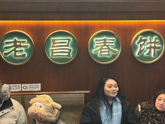 -老昌春饼(中央大街店)