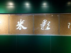 -盘锦特产博物园