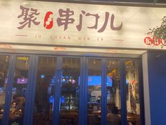 -聚串门儿·东北烧烤(信义坊店)