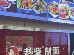 -老柴削面(向阳里店)