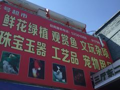 -三旗百汇商品城