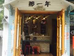 -乌镇那一年小院主题餐厅(甘泉西路店)