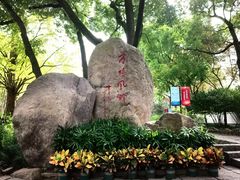 -上海方塔园
