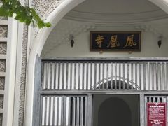 -凤凰寺