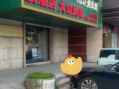 -和庆斋羊蝎子火锅·碳缸烧烤(顺义旗舰店)