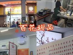 -百花传统甜品店(原址店)