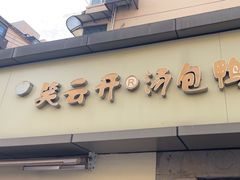 -笑云开汤包店(网巾市店)