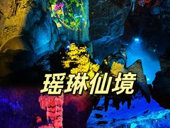 -瑶琳仙境