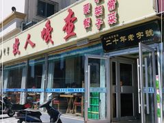 门面-牧人嘎查蒙餐(富强路店)