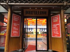 门面-阿瓦山寨·湘菜现炒·剁椒鱼头王(咸阳总店)