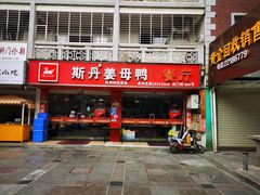 门面-斯丹姜母鸭·古法干香(涂门街总店)