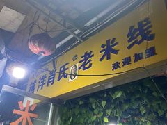 门面-越洋肖氏老米线(杨家坪店)