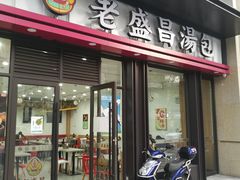 门面-老盛昌汤包(北艾店)