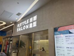 -P.STYLE 派斯造型