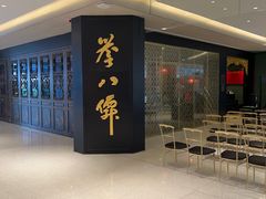 -誉八仙粤菜(万象天地店)