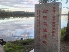 -珍宝岛