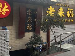 -老来福·非遗酸汤兔(凯旋路店)