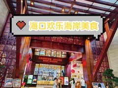 -欢乐海岸美食联盟