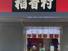 -稻香村(苏州街店)