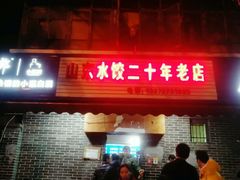 门面-山东水饺(南坪新街店)