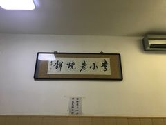 -李小老烧饼(常营民族家园店)