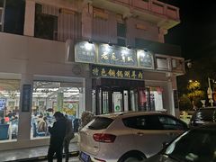 门面-老毛手抓·盐池滩羊非遗手抓(宁夏总店)