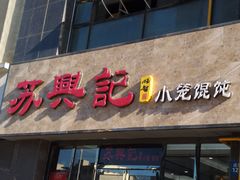 -苏兴记(建筑路店)