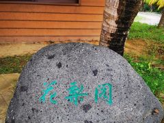 -兴隆槟榔园休闲农庄