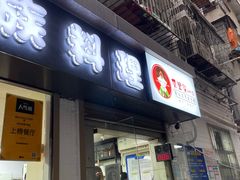 门面-屋里家延边朝鲜族冷面(南园店)