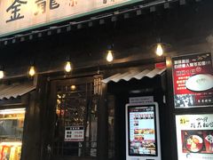 门面-金龙咖喱