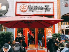 门面-大王油茶(二厂文创公园店)