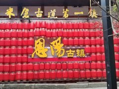 -恩阳古镇