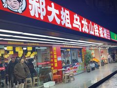 -郝大姐·乌龙山铁板烧(大学城三店)