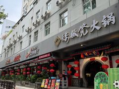 -矮板凳老火锅(宽窄巷子店)