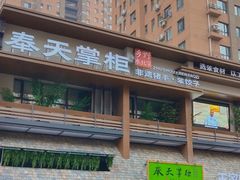 -奉天掌柜·非遗猪手·笨饺子(崇山路店)