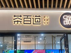-茶百道(花城汇中区店)