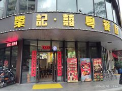 -荣记·囍粤茶餐厅(花都店)