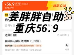 -姜胖胖无限自助烤肉(弹子石店)