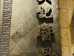 -吴记酱骨炖菜馆(西大直街店)