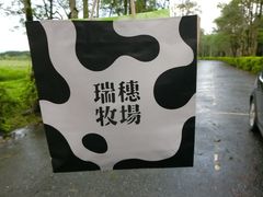 -瑞穗牧场