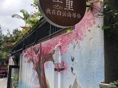 -广州市白云山风景名胜区
